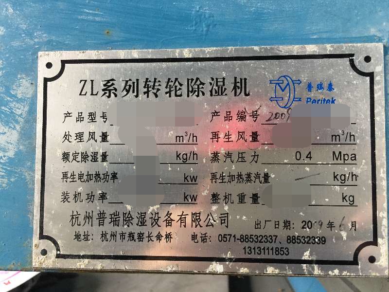 普瑞泰轉(zhuǎn)輪除濕機(jī)09年客戶銘牌