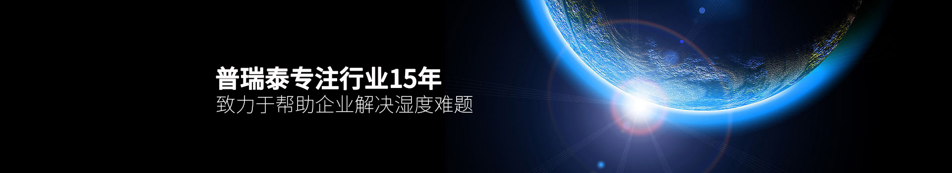普瑞泰專注行業15年，致力于幫助企業解決濕度難題
