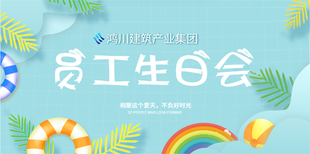 企業(yè)文化丨陽光七月，溫情相聚鴻川建筑產(chǎn)業(yè)集團(tuán)員工生日會(huì)圓滿舉行